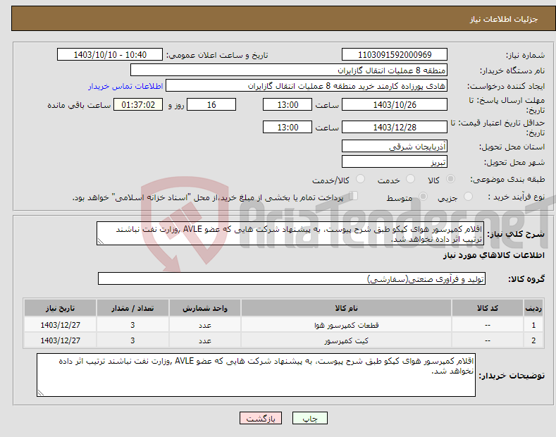 تصویر کوچک آگهی نیاز انتخاب تامین کننده-اقلام کمپرسور هوای کپکو طبق شرح پیوست، به پیشنهاد شرکت هایی که عضو AVLE ,وزارت نفت نباشند ترتیب اثر داده نخواهد شد.