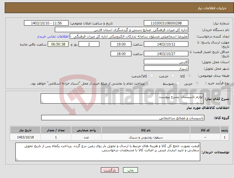 تصویر کوچک آگهی نیاز انتخاب تامین کننده-لوازم تاسیسات بشرح پیوست