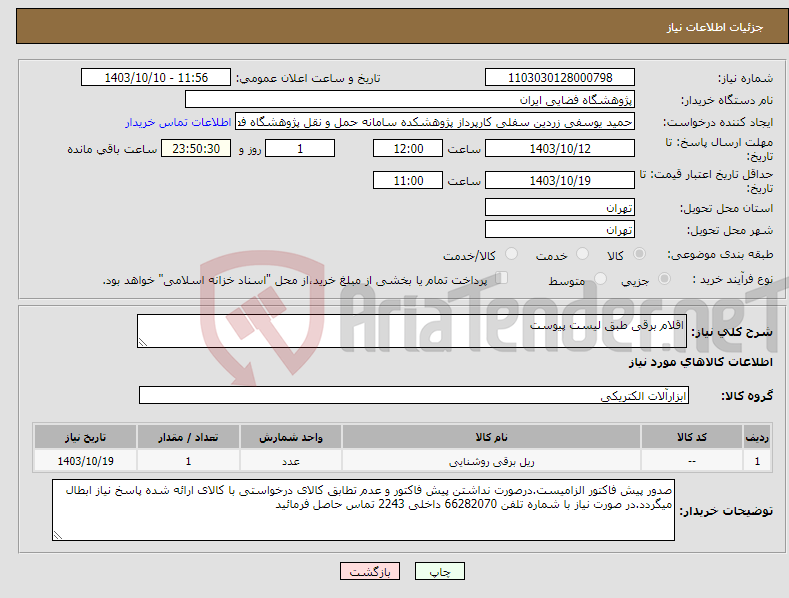 تصویر کوچک آگهی نیاز انتخاب تامین کننده-اقلام برقی طبق لیست پیوست