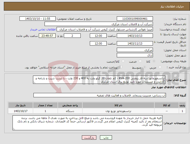 تصویر کوچک آگهی نیاز انتخاب تامین کننده-ترانسفورماتور سه فار روغنی 200-KVA - کم تلفات 20 کیلو ولت به 400 و 230 ولت - با تست شیت و بارنامه و گارانتی و مستندات مورد تایید توزیع برق استان مرکزی