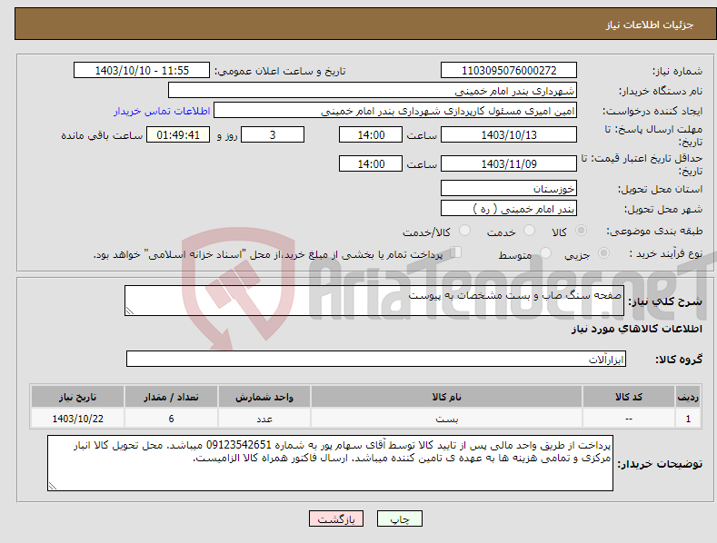 تصویر کوچک آگهی نیاز انتخاب تامین کننده-صفحه سنگ صاب و بست مشخصات به پیوست