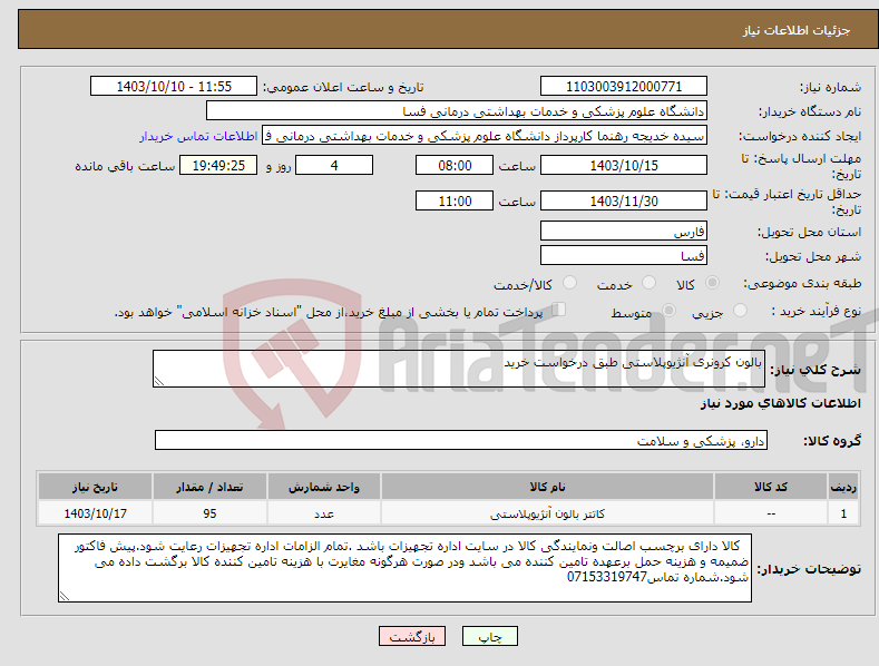 تصویر کوچک آگهی نیاز انتخاب تامین کننده-بالون کرونری آنژیوپلاستی طبق درخواست خرید 