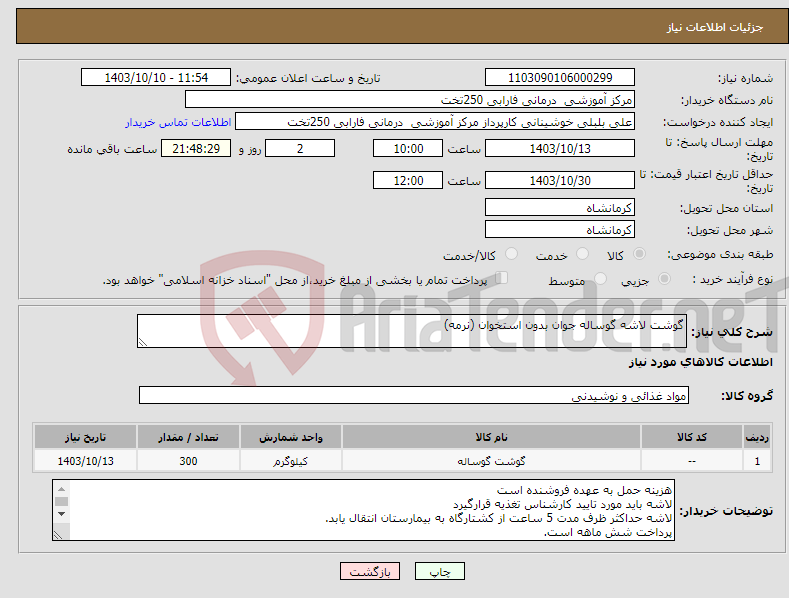 تصویر کوچک آگهی نیاز انتخاب تامین کننده-گوشت لاشه گوساله جوان بدون استخوان (نرمه)