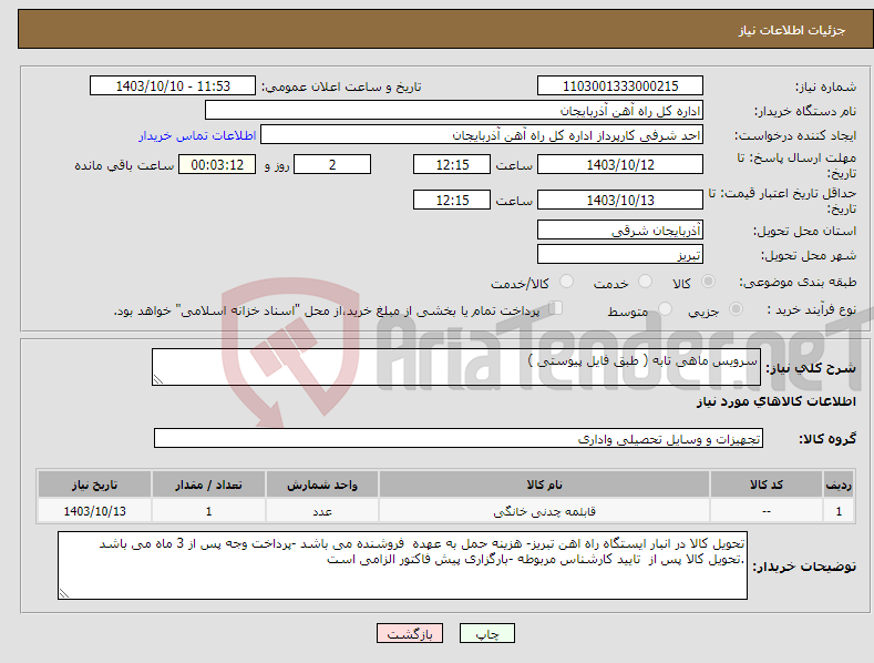 تصویر کوچک آگهی نیاز انتخاب تامین کننده-سرویس ماهی تابه ( طبق فایل پیوستی )