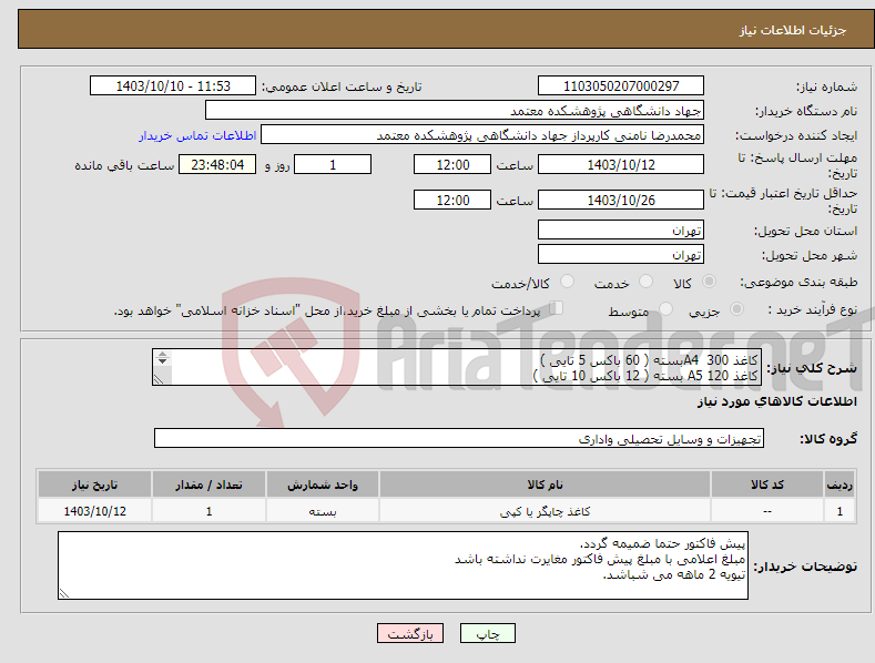 تصویر کوچک آگهی نیاز انتخاب تامین کننده-کاغذ A4 300بسته ( 60 باکس 5 تایی ) کاغذ A5 120 بسته ( 12 باکس 10 تایی ) 80 گرمی برش لیرزی 