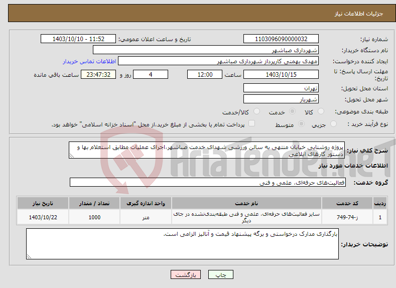 تصویر کوچک آگهی نیاز انتخاب تامین کننده-پروژه روشنایی خیابان منتهی به سالن ورزشی شهدای خدمت صباشهر،اجرای عملیات مطابق استعلام بها و دستور کارهای ابلاغی