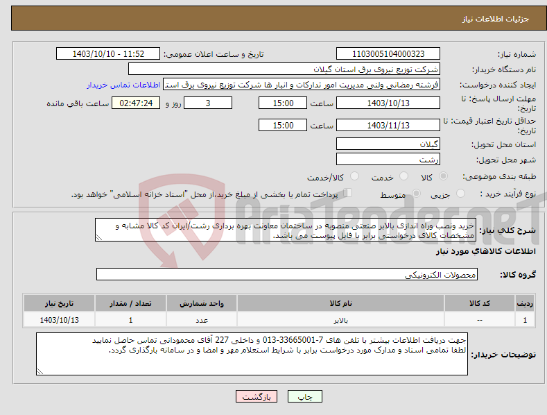 تصویر کوچک آگهی نیاز انتخاب تامین کننده-خرید ونصب وراه اندازی بالابر صنعتی منصوبه در ساختمان معاونت بهره برداری رشت/ایران کد کالا مشابه و مشخصات کالای درخواستی برابر با فایل پیوست می باشد.