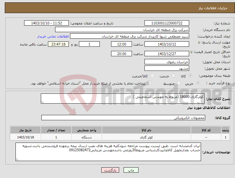 تصویر کوچک آگهی نیاز انتخاب تامین کننده-کولرگازی 18000 (مربوط به مهندس اسماعیلی )
