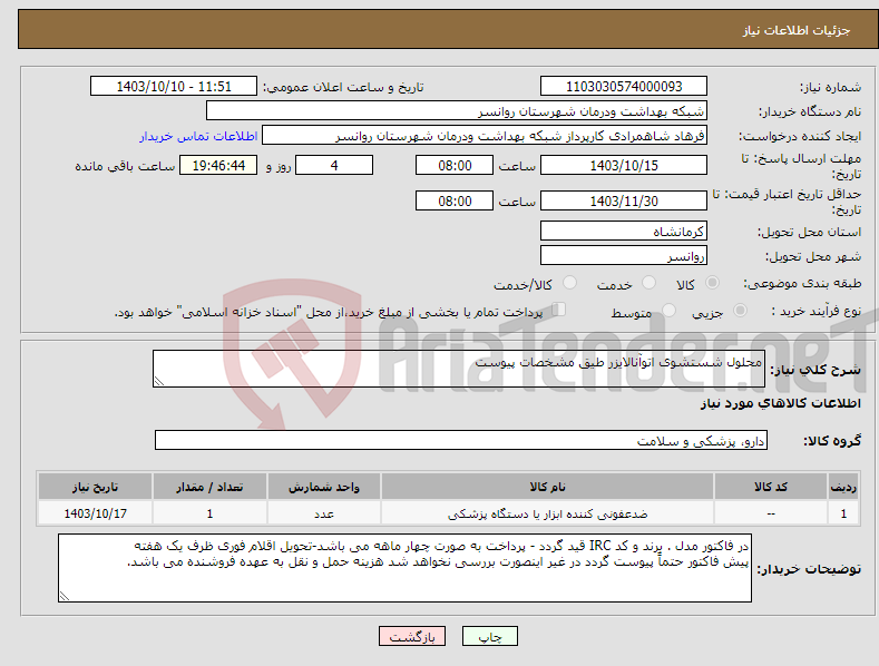 تصویر کوچک آگهی نیاز انتخاب تامین کننده-محلول شستشوی اتوآنالایزر طیق مشخصات پیوست 