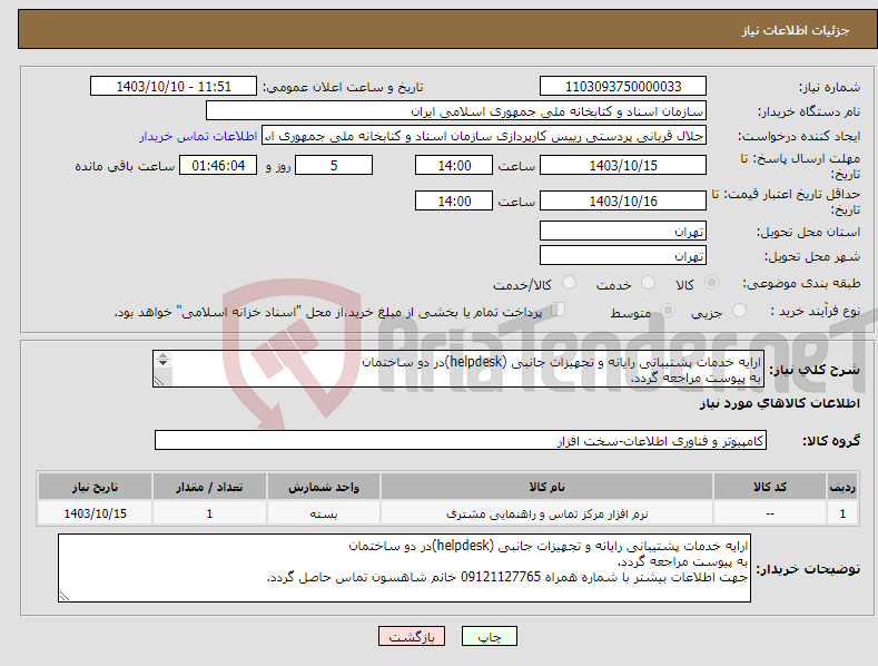 تصویر کوچک آگهی نیاز انتخاب تامین کننده-ارایه خدمات پشتیبانی رایانه و تجهیزات جانبی (helpdesk)در دو ساختمان به پیوست مراجعه گردد. 