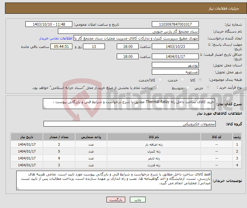 تصویر کوچک آگهی نیاز انتخاب تامین کننده-خرید کالای ساخت داخل رله Thermal Relay مطابق با شرح درخواست و شرایط فنی و بازرگانی پیوست ؛