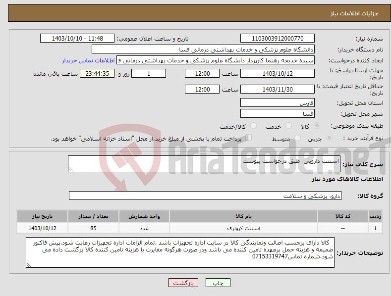 تصویر کوچک آگهی نیاز انتخاب تامین کننده-استنت دارویی طبق درحواست پیوست