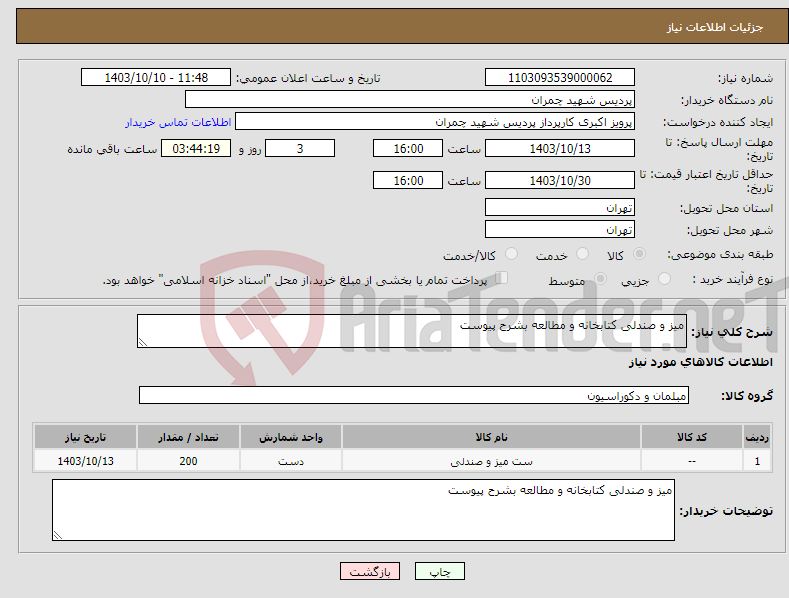 تصویر کوچک آگهی نیاز انتخاب تامین کننده-میز و صندلی کتابخانه و مطالعه بشرح پیوست