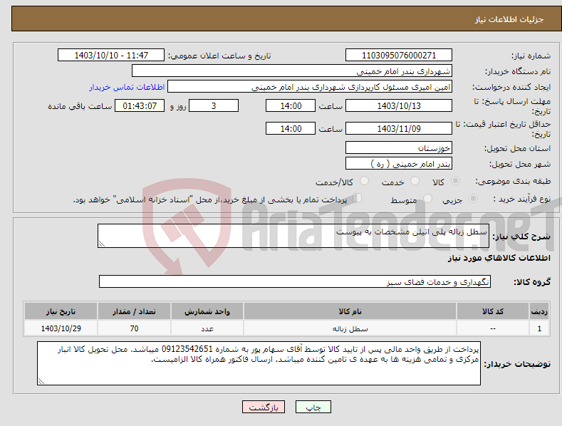 تصویر کوچک آگهی نیاز انتخاب تامین کننده-سطل زباله پلی اتیلن مشخصات به پیوست
