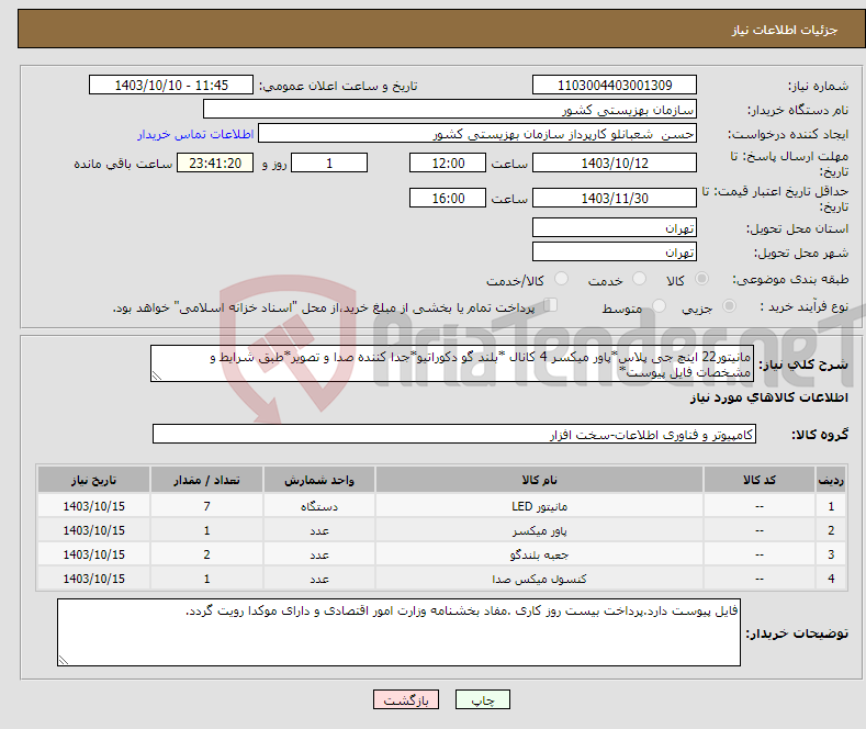 تصویر کوچک آگهی نیاز انتخاب تامین کننده-مانیتور22 اینچ جی پلاس*پاور میکسر 4 کانال *بلند گو دکوراتیو*جدا کننده صدا و تصویر*طبق شرایط و مشخصات فایل پیوست*