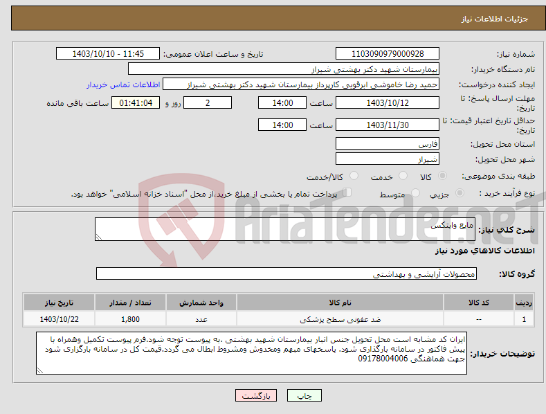 تصویر کوچک آگهی نیاز انتخاب تامین کننده-مایع وایتکس