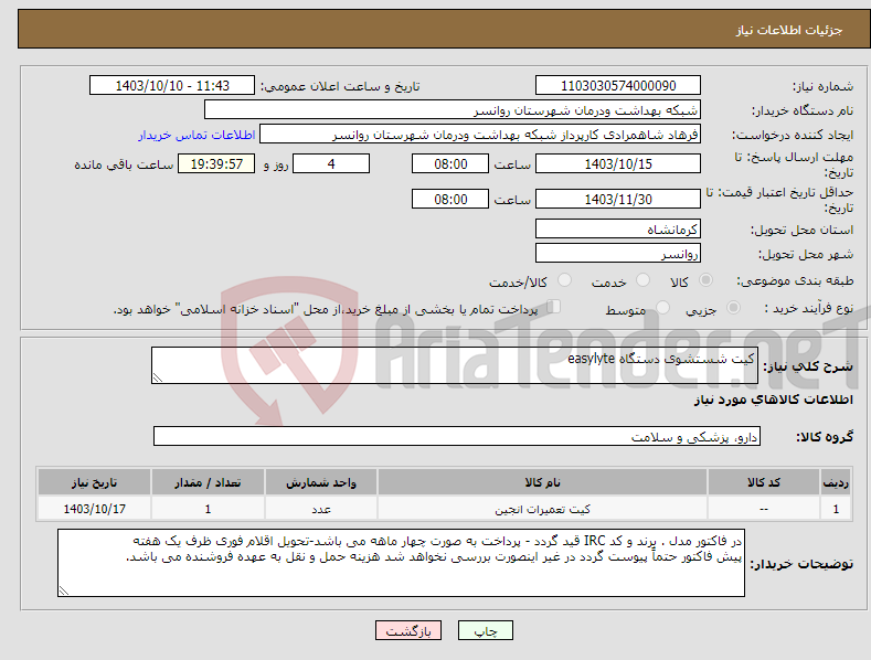 تصویر کوچک آگهی نیاز انتخاب تامین کننده-کیت شستشوی دستگاه easylyte