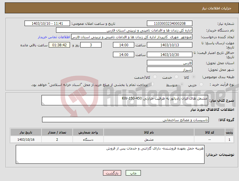 تصویر کوچک آگهی نیاز انتخاب تامین کننده-مشعل های ایران رادیاتور به ظرفیت حرارتی KW-150-450