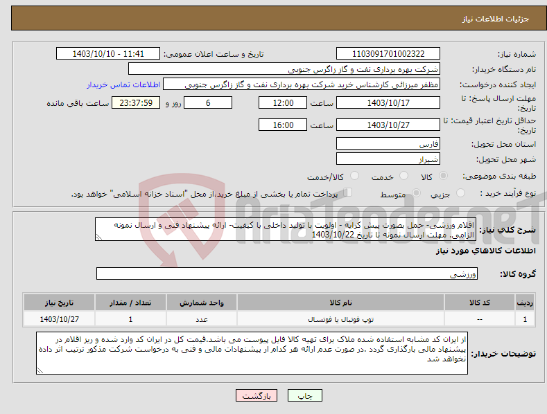 تصویر کوچک آگهی نیاز انتخاب تامین کننده-اقلام ورزشی- حمل بصورت پیش کرایه - اولویت با تولید داخلی با کیفیت- ارائه پیشنهاد فنی و ارسال نمونه الزامی. مهلت ارسال نمونه تا تاریخ 1403/10/22 