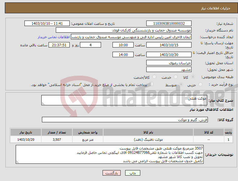 تصویر کوچک آگهی نیاز انتخاب تامین کننده-موکت هتلی