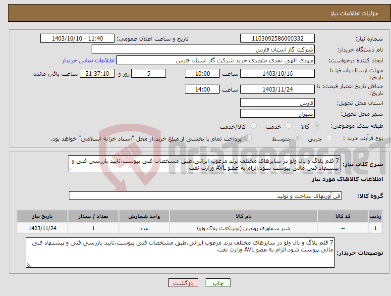 تصویر کوچک آگهی نیاز انتخاب تامین کننده-7 قلم پلاگ و بال ولو در سایزهای مختلف برند مرغوب ایرانی،طبق مشخصات فنی پیوست،تایید بازرسی فنی و پیشنهاد فنی مالی پیوست شود.الزام به عضو AVL وزارت نفت