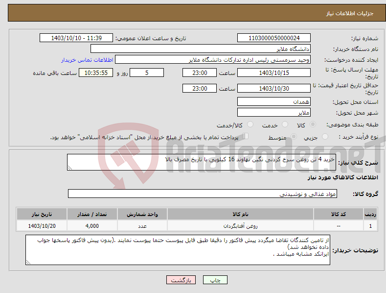 تصویر کوچک آگهی نیاز انتخاب تامین کننده-خرید 4 تن روغن سرخ کردنی نگین نهاوند 16 کیلویی با تاریخ مصرف بالا