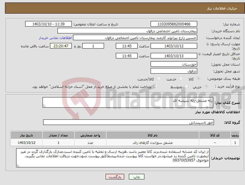 تصویر کوچک آگهی نیاز انتخاب تامین کننده-رله مشعل-رله شیشه ای