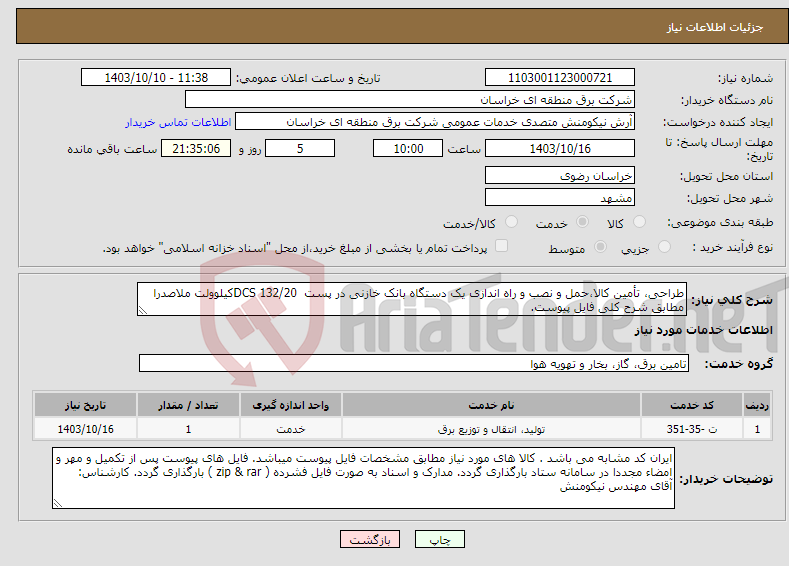 تصویر کوچک آگهی نیاز انتخاب تامین کننده-طراحی، تأمین کالا،حمل و نصب و راه اندازی یک دستگاه بانک خازنی در پست DCS 132/20کیلوولت ملاصدرا مطابق شرح کلی فایل پیوست.