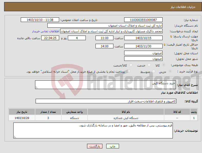 تصویر کوچک آگهی نیاز انتخاب تامین کننده-خرید دستگاه کپی