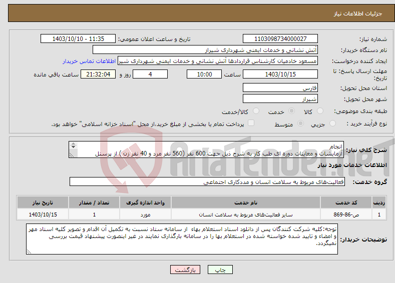 تصویر کوچک آگهی نیاز انتخاب تامین کننده-انجام آزمایشات و معاینات دوره ای طب کار به شرح ذیل جهت 600 نفر (560 نفر مرد و 40 نفر زن ) از پرسنل (اداری وعملیاتی )