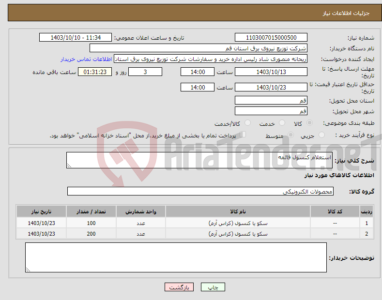 تصویر کوچک آگهی نیاز انتخاب تامین کننده-استعلام کنسول قائمه