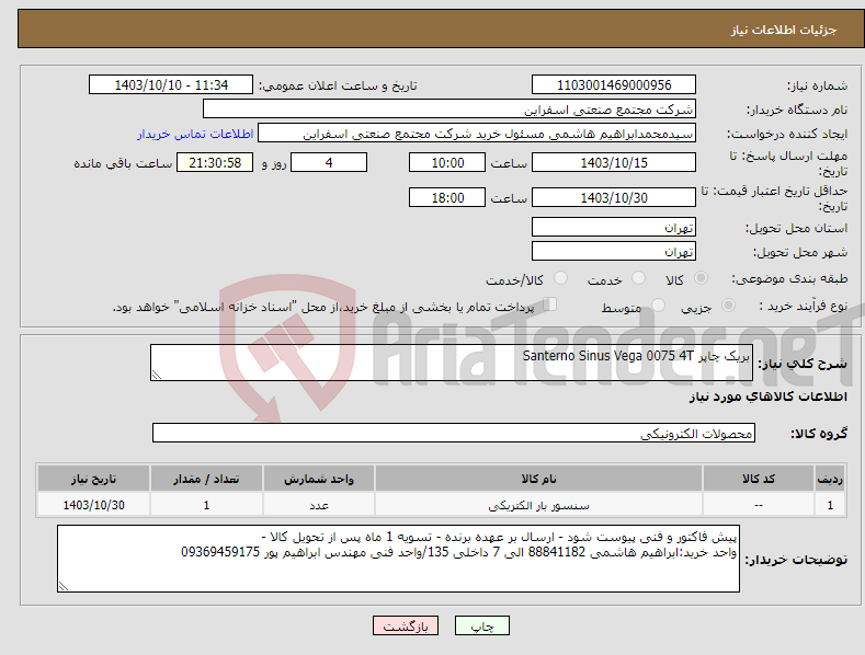 تصویر کوچک آگهی نیاز انتخاب تامین کننده-بریک چاپر Santerno Sinus Vega 0075 4T