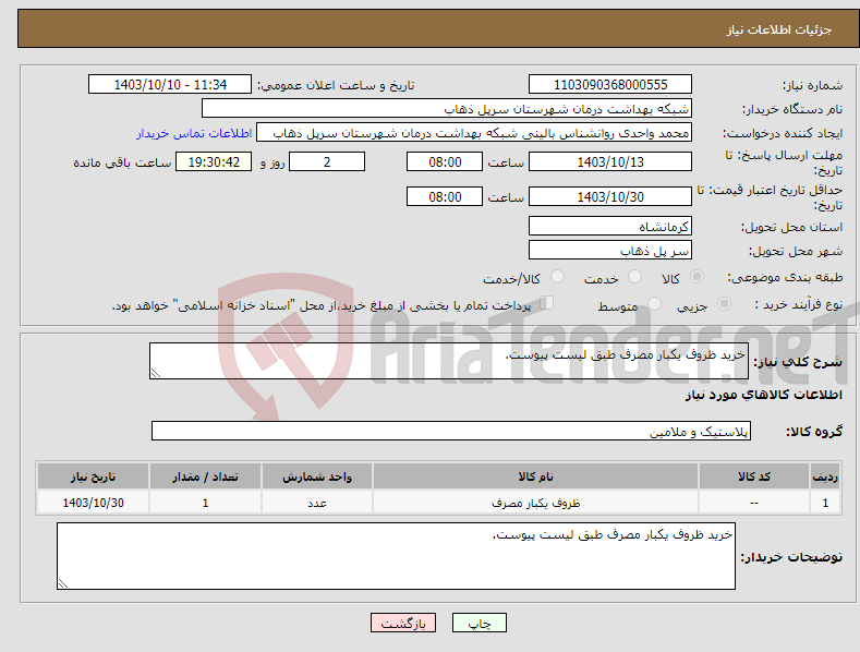 تصویر کوچک آگهی نیاز انتخاب تامین کننده-خرید ظروف یکبار مصرف طبق لیست پیوست.