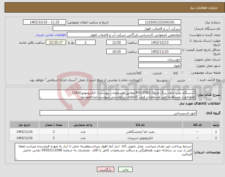 تصویر کوچک آگهی نیاز انتخاب تامین کننده-2دستگاه پمپ خلاء رینگ مایعPV1-T382-2(مطابق مشخصات پیوست)- الکتروموتور11KW لطفاجهت مشاهده اصل مشخصات فنی کالاهای درخواستی بپیوست مراجعهشود