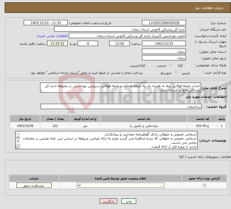 تصویر کوچک آگهی نیاز انتخاب تامین کننده-احداث طبقه فوقانی ویلا به همراه راه پله طبقه همکف و طبقه فوقانی سرویس بهداشتی در محوطه اداره کل پزشکی قانونی استان زنجان
