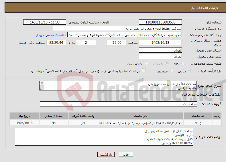 تصویر کوچک آگهی نیاز انتخاب تامین کننده-ساخت اتاق از جنس ساندویچ پنل بازدید الزامی فایل پیوست به دقت خوانده شود 02161630742 ریاضی 