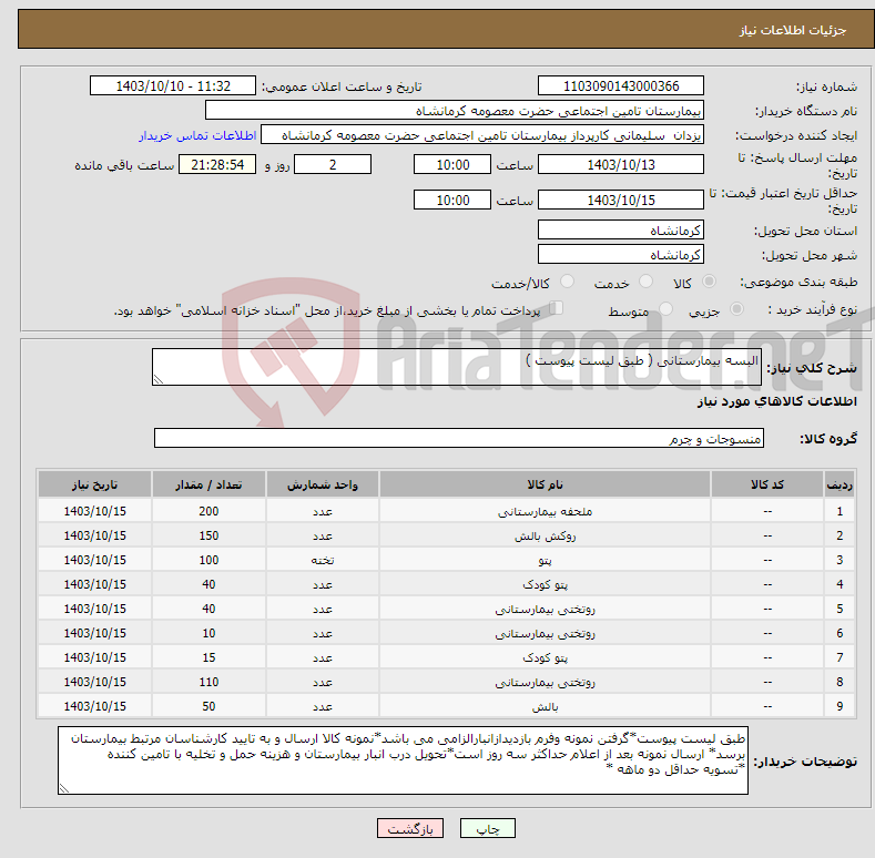 تصویر کوچک آگهی نیاز انتخاب تامین کننده-البسه بیمارستانی ( طبق لیست پیوست )