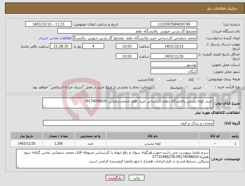 تصویر کوچک آگهی نیاز انتخاب تامین کننده-خرید کوله پشتی پالایشگاه دهم-کارشناس خرید اقای محمدشعبانی 09174098630