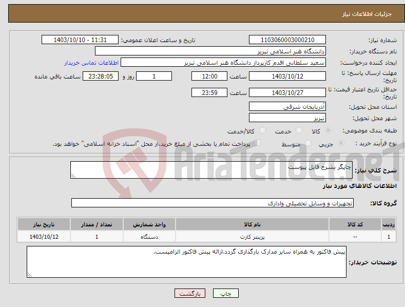 تصویر کوچک آگهی نیاز انتخاب تامین کننده-چاپگر بشرح فایل پیوست