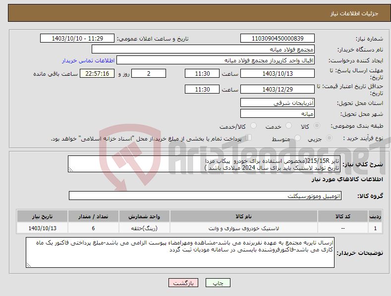 تصویر کوچک آگهی نیاز انتخاب تامین کننده-تایر 215/15R(مخصوص استفاده برای خودرو پیکاب مزدا تاریخ تولید لاستیک باید برای سال 2024 میلادی باشد )