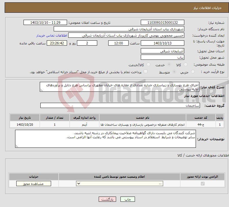 تصویر کوچک آگهی نیاز انتخاب تامین کننده-اجرای طرح بهسازی و زیباسازی جداره تعدادی از مغازه های خیابان مطهری براساس طرح دتایل و برآوردهای اولیه پیوستی 