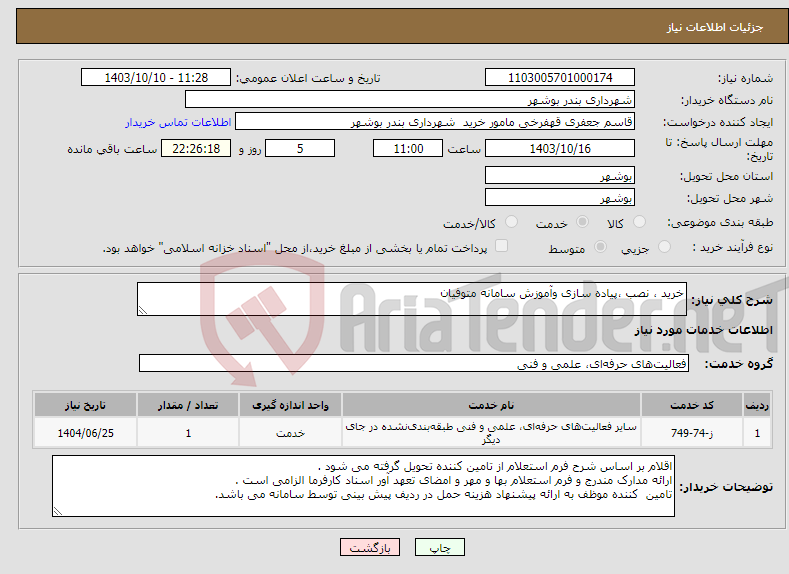 تصویر کوچک آگهی نیاز انتخاب تامین کننده-خرید ، نصب ،پیاده سازی وآموزش سامانه متوفیان 