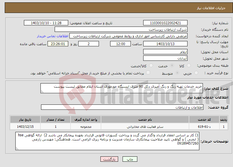 تصویر کوچک آگهی نیاز انتخاب تامین کننده-خرید خدمات تهیه رنگ و رنگ آمیزی دکل 90 متری ایستگاه مورموری استان ایلام مطابق لیست پیوست