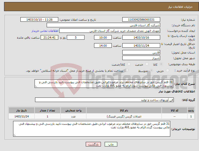 تصویر کوچک آگهی نیاز انتخاب تامین کننده-31 قلم گریس خور در سایزهای مختلف برند مرغوب ایرانی،طبق مشخصات فنی پیوست،تایید بازرسی فنی و پیشنهاد فنی مالی پیوست شود.الزام به عضو AVL وزارت نفت