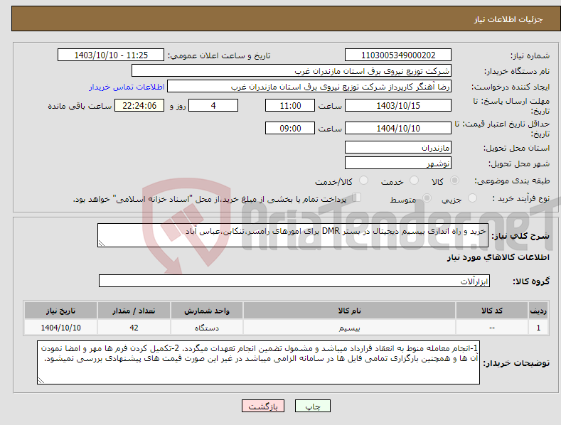 تصویر کوچک آگهی نیاز انتخاب تامین کننده-خرید و راه اندازی بیسیم دیجیتال در بستر DMR برای امورهای رامسر،تنکابن،عباس آباد
