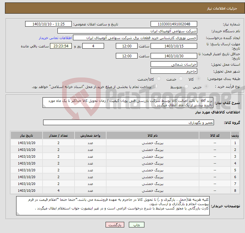 تصویر کوچک آگهی نیاز انتخاب تامین کننده-برند skf با تائید اصالت کالا توسط شرکت بازرسی فنی پویان کیفیت / زمان تحویل کالا حداکثر تا یک ماه مورد تائیدو بیشتر از یک ماه ابطال میگردد .