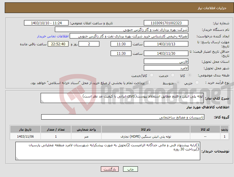 تصویر کوچک آگهی نیاز انتخاب تامین کننده-لوله پلی اتیلن و فلنج مطابق استعلام پیوست(کالای ایرانی با کیفیت مد نظر است)