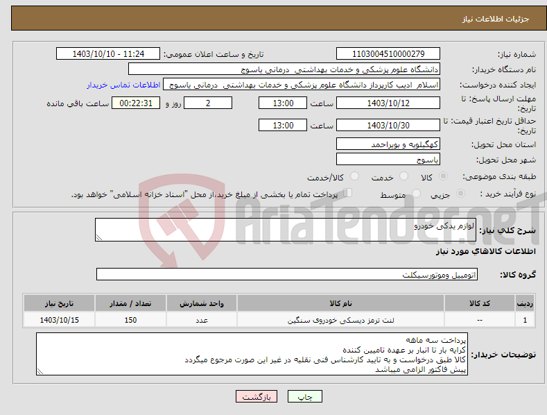تصویر کوچک آگهی نیاز انتخاب تامین کننده-لوازم یدکی خودرو