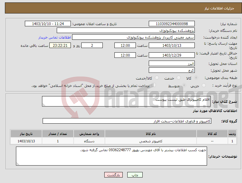 تصویر کوچک آگهی نیاز انتخاب تامین کننده-اقلام کامپیوتری طبق لیست پیوست