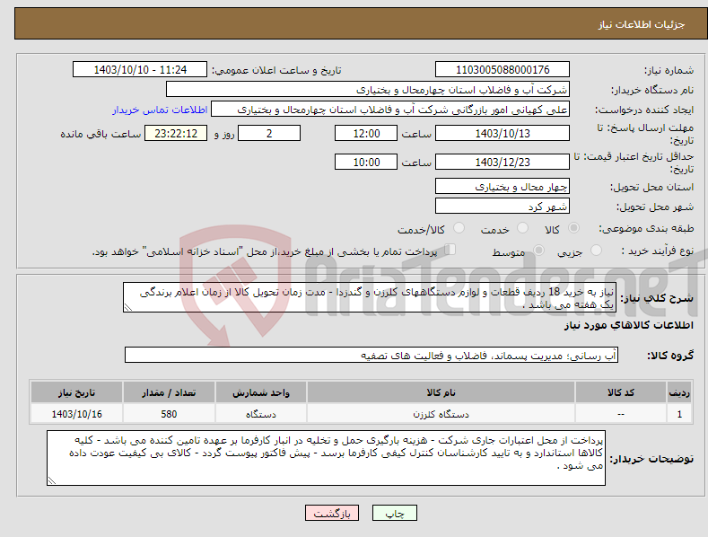 تصویر کوچک آگهی نیاز انتخاب تامین کننده-نیاز به خرید 18 ردیف قطعات و لوازم دستگاههای کلرزن و گندزدا - مدت زمان تحویل کالا از زمان اعلام برندگی یک هفته می باشد . 